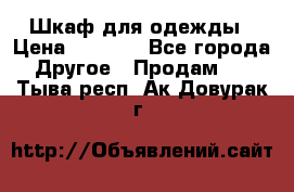 Шкаф для одежды › Цена ­ 6 000 - Все города Другое » Продам   . Тыва респ.,Ак-Довурак г.